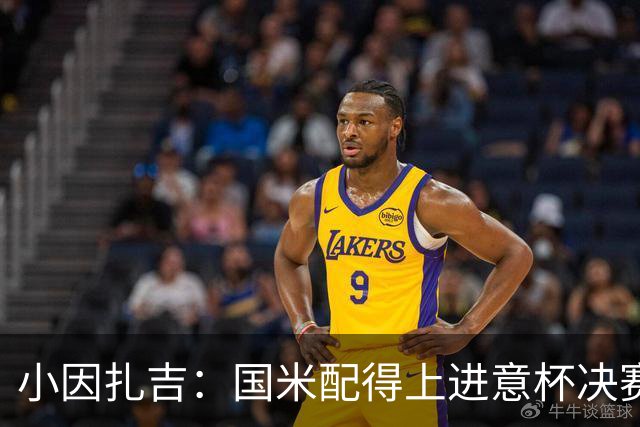 小因扎吉：国米配得上进意杯决赛 意甲也要获佳绩