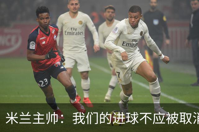 米兰主帅：我们的进球不应被取消 若追成1比2会不同
