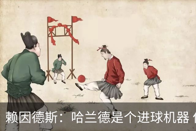 赖因德斯：哈兰德是个进球机器 但最佳前锋我选加克波